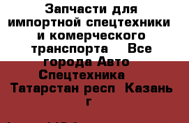 Запчасти для импортной спецтехники  и комерческого транспорта. - Все города Авто » Спецтехника   . Татарстан респ.,Казань г.